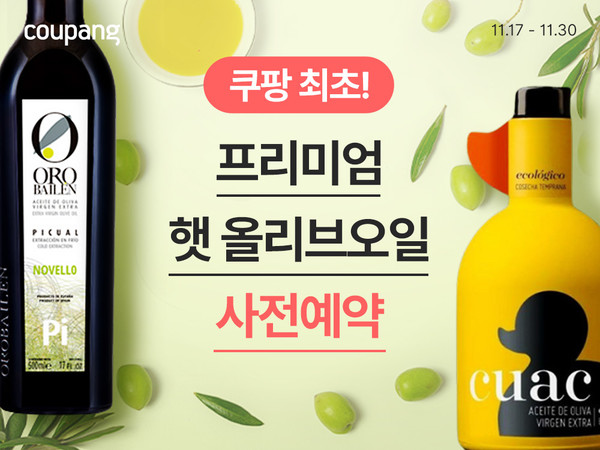 ▲ 쿠팡, 유럽 항공직송 ‘프리미엄 햇 올리브오일 사전예약’ 최초 진행