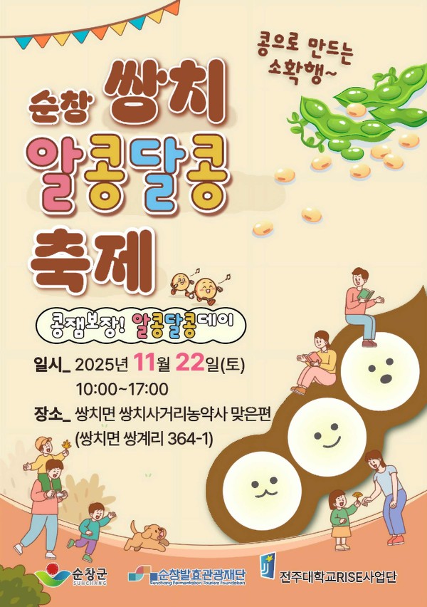 ▲순창 쌍치 알콩달콩 축제' 22일 개최(포스터)/순창군 제공