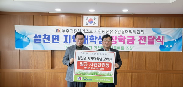  19일 무주군 설천면 행정복지센터에서 열린 장학금 전달식에서 무주덕유산리조트 성장현 대표이사(왼쪽)와 원당천유수인용대책위원회 김종국 회장이 기념 촬영하고 있다. (사진=부영그룹)
