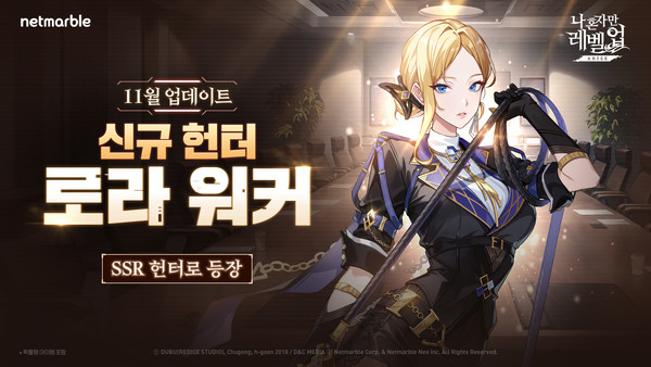 넷마블이 21일 ‘나 혼자만 레벨업:어라이즈’에 신규 SSR 헌터 ‘로라 워커’를 추가하는 등 업데이트를 진행했다. (사진=넷마블)