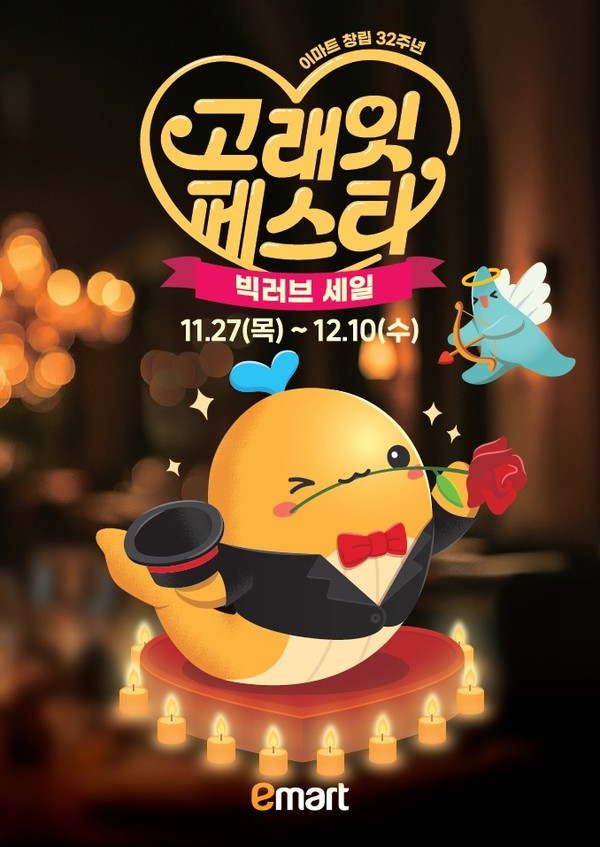 ▲ 이마트 창립 32주년 기념 고래잇 페스타 포스터