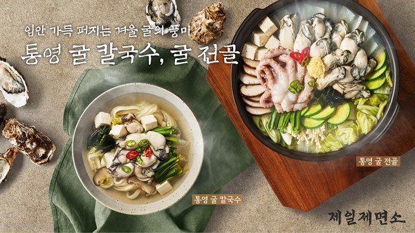 ▲ 제일제면소, 통영 굴로 선보이는 겨울 별미 메뉴 출시