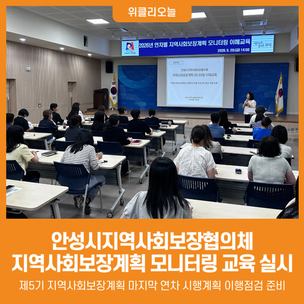 안성시지역사회보장협의체, 연차별시행계획 이행점검 모니터링 이해교육 실시