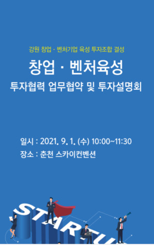'강원형 벤처펀드' 투자협약ᆞ설명회 시작으로 본격 투자 - 뉴스 썸네일 이미지