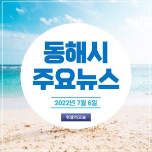 [카드뉴스] 강원 동해시 주요뉴스 (7월 6일) - 뉴스 썸네일 이미지