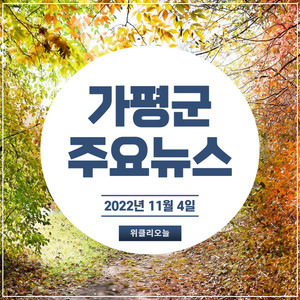 [카드뉴스] 경기 가평군 주요뉴스 (11월 4일) - 뉴스 썸네일 이미지
