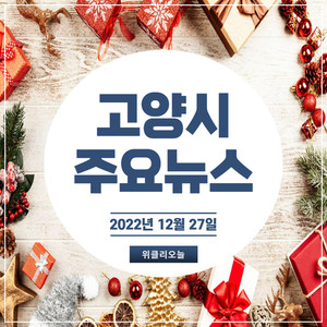 [카드뉴스] 고양시 주요뉴스 (12월 27일) - 뉴스 썸네일 이미지