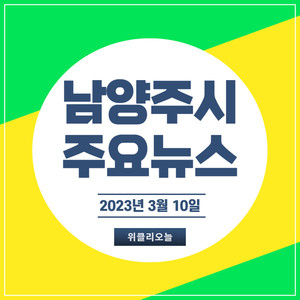 [카드뉴스] 남양주시 주요뉴스 (3월 10일)