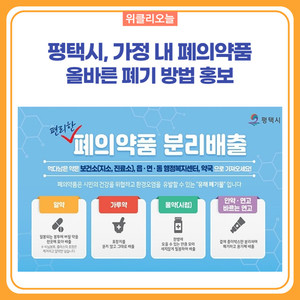 평택시, 가정 내 폐의약품의 올바른 폐기 방법 홍보