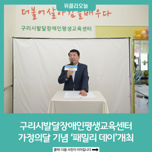 구리시발달장애인평생교육센터, 가정의달 기념 '패밀리 데이'개최