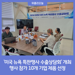 홍천군, 미국 뉴욕 특판행사 '수출상담회' 개최 - 뉴스 썸네일 이미지