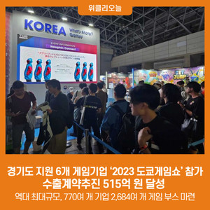 경기도 지원 6개 게임기업 '2023 도쿄게임쇼' 참가, 수출계약추진 515억 원 달... - 뉴스 썸네일 이미지