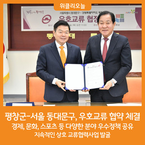 [위클리오늘] 평창군-서울 동대문구, 우호교류 협약 체결 - 뉴스 썸네일 이미지