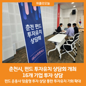 [위클리오늘] 춘천시, 펀드 투자유치 상담회 개최…16개 기업 투자 상담 - 뉴스 썸네일 이미지