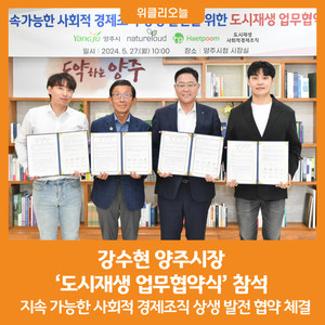 [위클리오늘] 강수현 양주시장, '도시재생 업무협약식' 참석 - 뉴스 썸네일 이미지