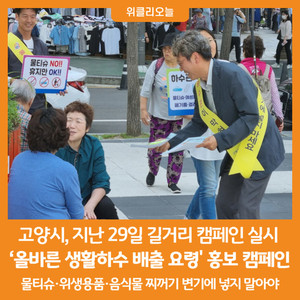[위클리오늘] <b>고양시</b>, '올바른 생활하수 배출 요령' 길거리 캠페인 실시