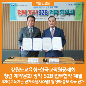 [위클리오늘] 강원도<b>교육</b>청-한국교직원공제회, 청렴 계약문화 정착 <b>S2B</b> ...