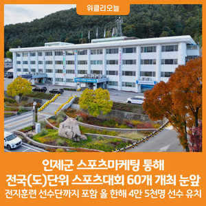 [위클리오늘] 인제군, 전국(도)단위 스포츠대회 60개 개최 눈앞에