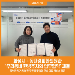 [위클리오늘] 화성시, <b>동탄</b>경희<b>한의원</b>과 '우리동네 한방주치의 업무협약...