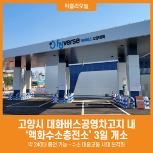 [위클리오늘] 고양시, 대화버스공영차고지 내 '액화수소충전소' 3일 개소 - 뉴스 썸네일 이미지