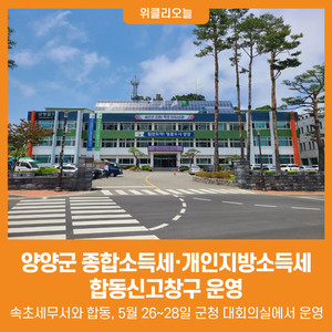 [위클리오늘] 양양군, <b>종합소득세</b>·개인지방<b>소득세</b> 합동신고창구 운영