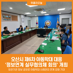 [위클리오늘] 오산시, 제6차 <b>아동학대</b> 대응 정보연계 실무협의체 회의 ...