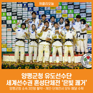 [위클리오늘] 양평군청 <b>유도</b>선수단, 2025 세계<b>유도</b>선수권대회 <b>혼성</b>단체...