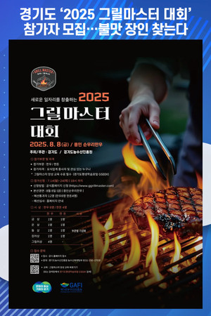[위클리오늘] <b>경기도</b>, '2025 그릴마스터 대회' 참가자 모집…불맛 장인...