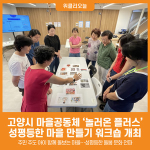 [위클리오늘] 고양시 마을공동체 '놀러온 플러스', 성평등한 마을 만들... - 뉴스 썸네일 이미지