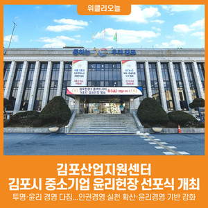 [위클리오늘] 김포산업지원센터, 중소기업 윤리헌장 선포식 개최 - 뉴스 썸네일 이미지