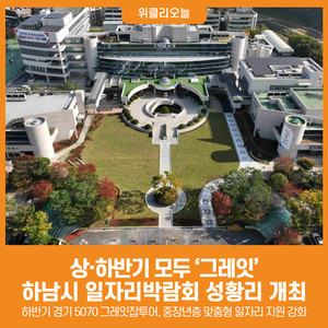 [위클리오늘] 상·하반기 모두 '그레잇'... 하남시, 일자리박람회 성황리... - 뉴스 썸네일 이미지