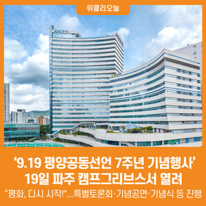 [위클리오늘] '<b>9.19 평양공동선언</b> 7주년 기념행사' 내일 파주서 열려