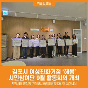 [위클리오늘] 김포시 여성친화도시 시민참여단 '해봄' 에서 활동 회의 - 뉴스 썸네일 이미지