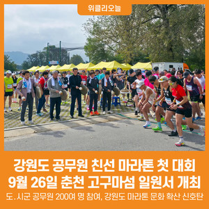 [위클리오늘] 강원도, 공무원 친선 <b>마라톤</b> 첫 대회 성황
