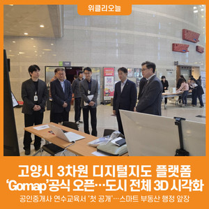 [위클리오늘] 고양시, 3차원 디지털지도 플랫폼 ‘Gomap’서비스 오픈