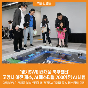 [위클리오늘] '경기SW미래채움 북부센터' 고양시 이전 개소, AI 페스티벌... - 뉴스 썸네일 이미지