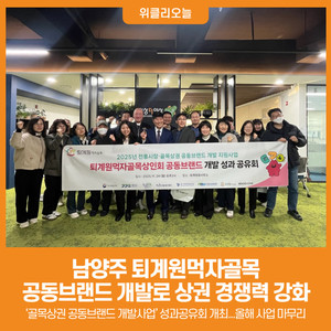 [위클리오늘] 지역상권 경쟁력 높인다...남양주시, 퇴계원먹자골목 공동... - 뉴스 썸네일 이미지