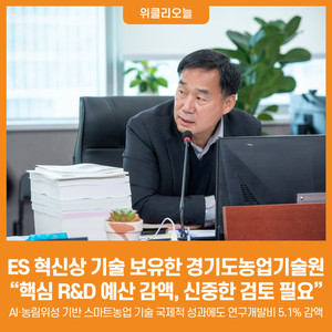 [위클리오늘] ES 혁신상 기술 보유한 경기도농업기술원... 윤종영 의원 ... - 뉴스 썸네일 이미지