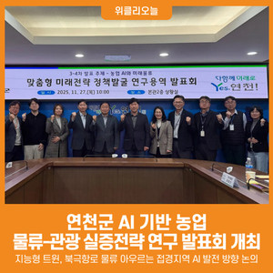 [위클리오늘] 연천군, AI 기반 농업, 물류-관광 실증전략 연구 발표회 개... - 뉴스 썸네일 이미지