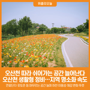 [위클리오늘] 오산시, 오산천 따라 쉬어가는 공간 늘어난다 - 뉴스 썸네일 이미지