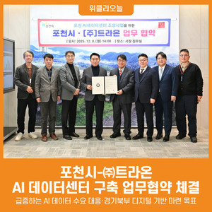 [위클리오늘] 포천시, ㈜트라온과 인공지능(AI) 데이터센터 구축 업무협... - 뉴스 썸네일 이미지
