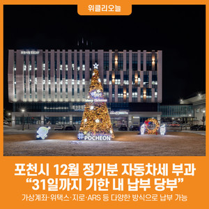 [위클리오늘] 포천시, 2025년 12월 정기분 자동차세 부과... '12월 31일까... - 뉴스 썸네일 이미지