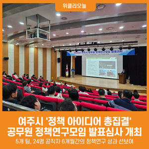 [위클리오늘] '정책 아이디어 총집결' 2025 여주시 공무원 정책연구모임... - 뉴스 썸네일 이미지