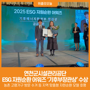 [위클리오늘] 연천군시설관리공단, 2025 ESG 자원순환 어워즈 '기후부장... - 뉴스 썸네일 이미지