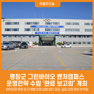 [위클리오늘] 평창군, 그린바이오 벤처캠퍼스 운영전략 수립 '완료 보고... - 뉴스 썸네일 이미지