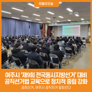 [위클리오늘] 여주시, '제9회 전국동시지방선거' 대비 공직선거법 교육... - 뉴스 썸네일 이미지