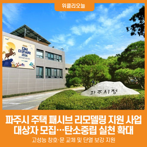 [위클리오늘] 파주시, '2026년 주택 패시브 리모델링 지원 사업' 대상자... - 뉴스 썸네일 이미지