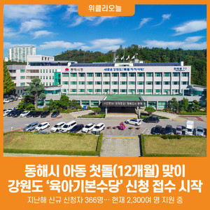 [위클리오늘] 동해시, 강원도 육아기본수당 신청자 모집 중 - 뉴스 썸네일 이미지