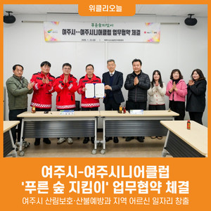 [위클리오늘] 여주시-여주시니어클럽, 푸른 숲 지킴이 업무협약 체결 - 뉴스 썸네일 이미지