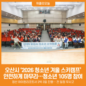[위클리오늘] 오산시, '2026년 청소년 겨울 스키캠프' 안전하게 마무리 - 뉴스 썸네일 이미지